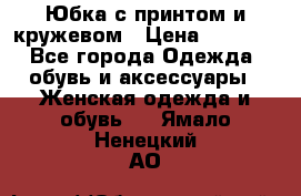 Юбка с принтом и кружевом › Цена ­ 3 000 - Все города Одежда, обувь и аксессуары » Женская одежда и обувь   . Ямало-Ненецкий АО